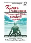 Юэлль Андерсон - Ключ к подсознанию. Три магических слова – секрет секретов
