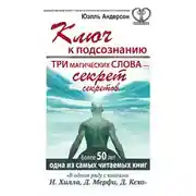 Постер книги Ключ к подсознанию. Три магических слова – секрет секретов