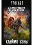 Василий Орехов - S.T.A.L.K.E.R. Клеймо Зоны