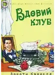 Дороти Кэннелл - Вдовий клуб