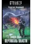 Сергей Недоруб - S.T.A.L.K.E.R. Вертикаль власти