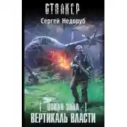 Постер книги S.T.A.L.K.E.R. Вертикаль власти