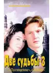 Семен Малков - Похищение. Обман