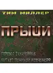 Тим Миллер - Прыщи