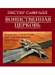 Лестер Самралл - Воинственная церковь