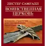 Постер книги Воинственная церковь