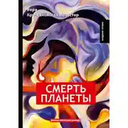 Постер книги Смерть планеты