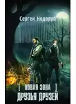 Сергей Недоруб - S.T.A.L.K.E.R. Друзья друзей