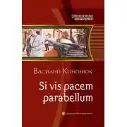 Постер книги Si vis pacem para bellum. Ольга-2