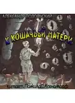 Александр Подольский - К кошачьей матери
