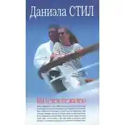 Постер книги Ни о чём не жалею