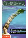 Кэтрин Элис Эпплгейт - Вторжение