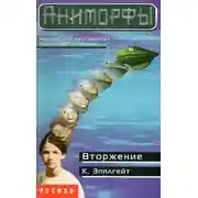 Постер книги Вторжение