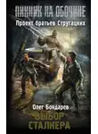 Олег Бондарев - Выбор сталкера