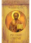 Владимир Крупин - Русские святые