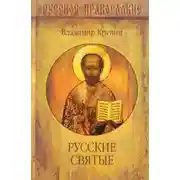 Постер книги Русские святые