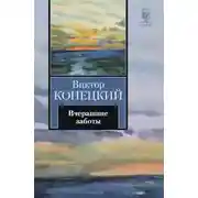 Постер книги Вчерашние заботы