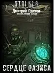 Дмитрий Гуляев - S.T.A.L.K.E.R. Сердце Оазиса