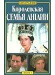 Китти Келли - Королевская семья Англии