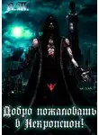Тарас Асачёв - Добро пожаловать в Некропсион!