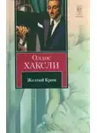 Олдос Хаксли - Жёлтый Кром