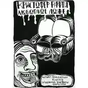 Постер книги Любовное ложе