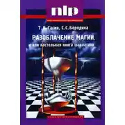 Постер книги Разоблачение магии, или Настольная книга шарлатана