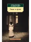 Говард Филлипс Лавкрафт - Ловушка