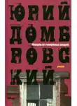 Юрий Домбровский - Факультет ненужных вещей