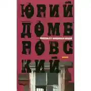 Постер книги Факультет ненужных вещей