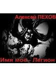 Алексей Пехов - Имя моё - Легион