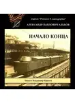 Александр Альбов - Начало конца