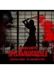 Хидэюки Кикути - Пресмыкающееся