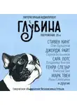 Стивен Кинг - ГЛУБИНА. Погружение 20-е