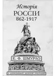 Евгений Шмурло - История России