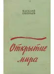 Василий Смирнов - Открытие мира. Книга 2