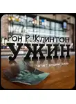 Рон Р. Клинтон - Ужин