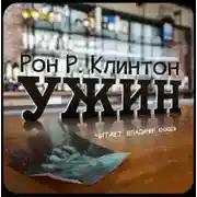Постер книги Ужин
