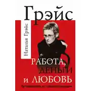 Постер книги Работа, деньги и любовь. Путеводитель по самореализации