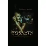 Постер книги Морглы. Часть 1