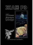 Жан Рэй - Кузен Пассеру
