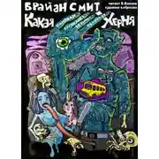 Постер книги Какая однажды случилась безумно е...утая херня