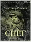 Александр Рыжков - Снег