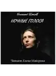 Николай Шмелёв - Ночные голоса