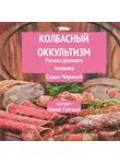 Саша Чёрный - Колбасный оккультизм (Рассказ делового человека)