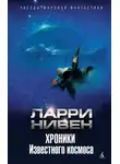 Ларри Нивен - Хроники Известного космоса (сборник)