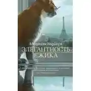 Постер книги Элегантность ёжика