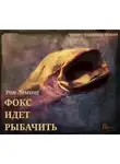 Рон Леминг - Фокс идёт рыбачить