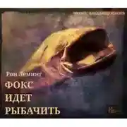 Постер книги Фокс идёт рыбачить