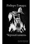 Роберт И. Говард - Чёрный камень